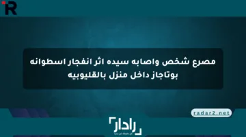 مصرع شخص وإصابة سيدة إثر انفجار أسطوانة بوتاجاز داخل منزل بالقليوبية